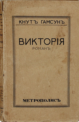 Гамсун К. Виктория. Роман / Пер. с норв. М.П. Благовещенской. Рига: Метрополис, [1930-е].